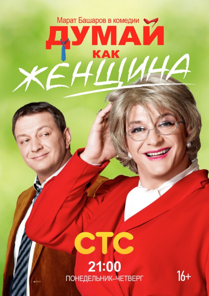 Думай как женщина (Dumay kak zhenschina) 1-й сезон (2013, Россия) смотреть сериал онлайн