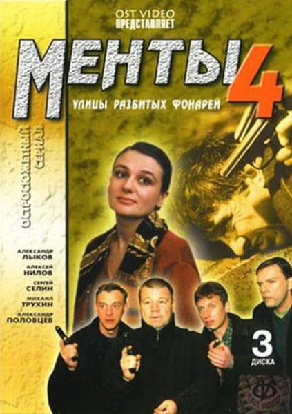 Улицы разбитых фонарей 4 (Ulitsy razbitykh fonarey 4) 1 сезон, 1-25,26,27 серия (2001, Россия) смотреть сериал онлайн