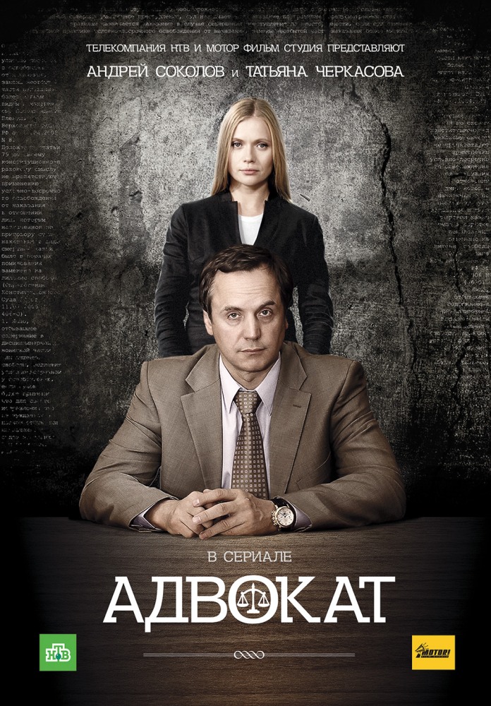 Адвокат (Advokat) 4-й сезон (2004, Россия) смотреть онлайн