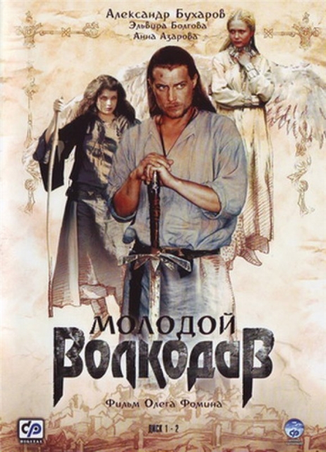 Молодой Волкодав (Molodoy Volkodav) 1 сезон (2007) смотреть онлайн