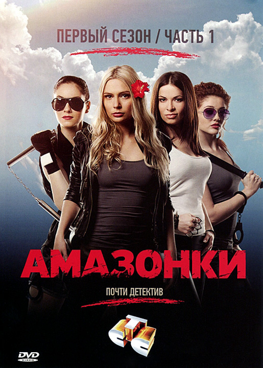 Амазонки (Amazonki) (2011) 1 сезон смотреть онлайн все серии в HD 720 или 1080