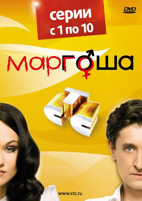 Маргоша (Margosha) 1-й сезон (2009, Россия) смотреть сериал онлайн