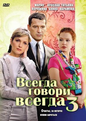 Всегда говори «всегда» 3 (Vsegda govori «vsegda» 3) 1 сезон, 1-7,8,9 серия (2006, Россия) смотреть сериал онлайн