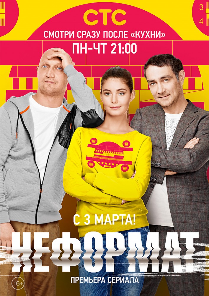 Неформат (Neformat) 1 сезон (2014, Россия) смотреть сериал онлайн