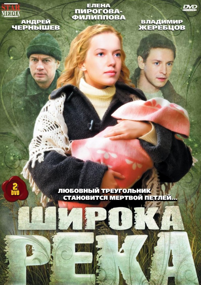 Широка река (Shirokaya reka) 1-й сезон (2008, Россия) смотреть сериал онлайн