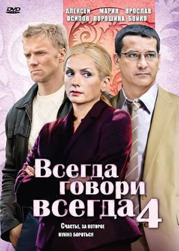 Всегда говори «всегда» 4 (Vsegda govori vsegda 4) 1-7,8,9 серия (2008, Россия) смотреть онлайн