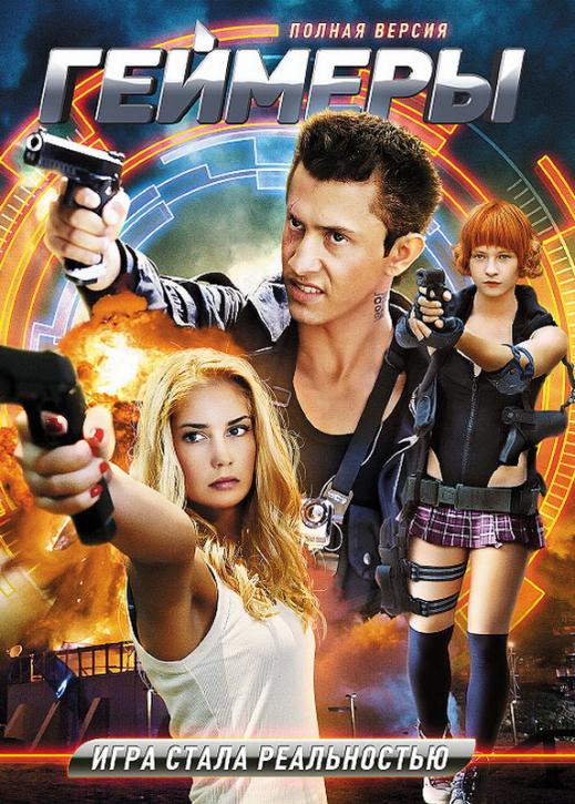 Геймеры (Geymery) 2 сезон (2012) смотреть сериал онлайн