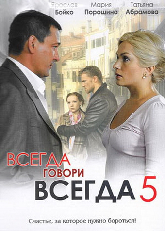 Всегда говори «всегда» 5 (Vsegda govori «vsegda» 5) 1 сезон, 1-9,10,11 серия (2009, Россия) смотреть сериал онлайн