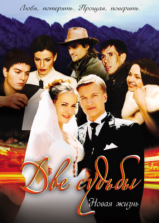 Две судьбы. Новая жизнь (Dve sudby: Novaya zhizn) (2008) 1 сезон смотреть все эпизоды подряд в 4K или 1080p