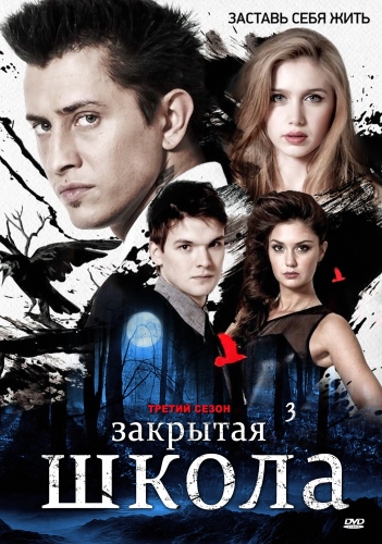 Сериал Закрытая школа (Zakrytaya shkola) 3 сезон все серии смотреть онлайн в качестве Full HD