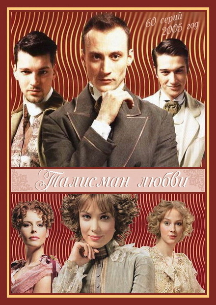 Талисман любви (Talisman lyubvi) (2005, Россия) смотреть сериал онлайн