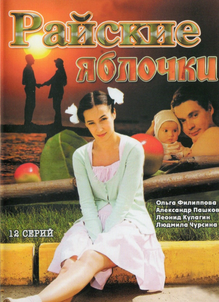 Райские яблочки (Rayskie yablochki) 1 сезон (2008, Россия) смотреть сериал онлайн