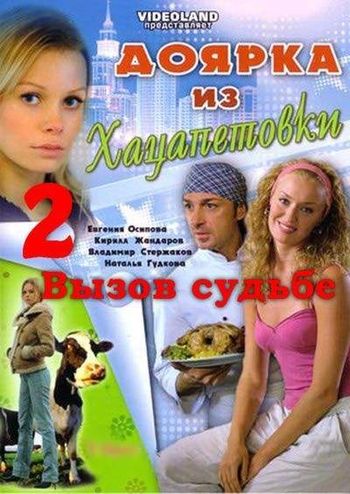 Доярка из Хацапетовки 2: Вызов судьбе (Doyarka iz Khatsapetovki 2: Vyzov sudbe) 1 сезон, 1-11,12,13 серия (2008) смотреть сериал онлайн
