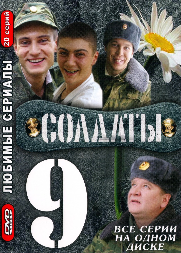Солдаты 9 (Soldaty 9) (2006) 1 сезон смотреть все эпизоды подряд в 4K или 1080p
