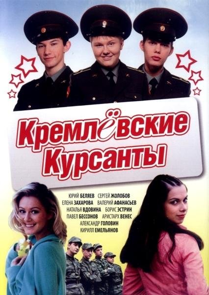 Кремлевские курсанты (Kremlevskie kursanty) 2 сезон, 1-79,80,81 серия (2009, Россия) смотреть сериал онлайн