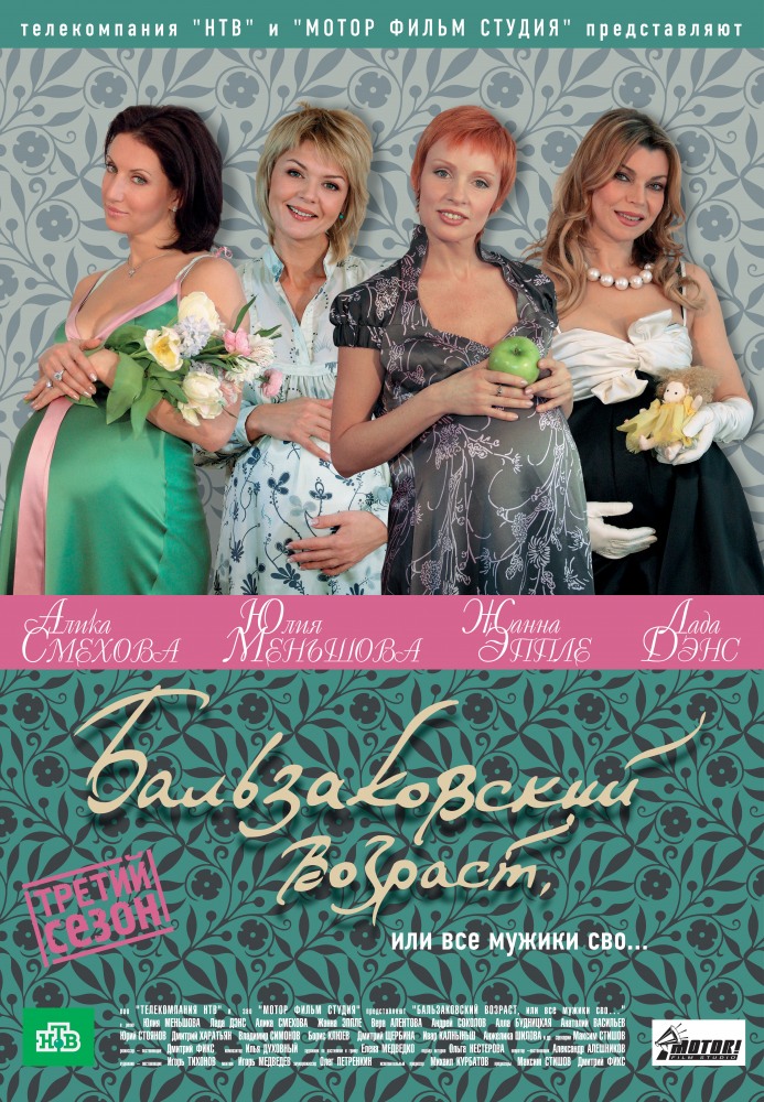 Онлайн без рекламы сериал Бальзаковский возраст, или Все мужики сво... (Balzakovskiy vozrast, ili Vse muzhiki svo...) 3 сезон все серии в 4K