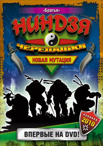 Черепашки-ниндзя: Новая мутация (Ninja Turtles: The Next Mutation) 1 сезон все серии подряд в отличном качестве 1080p бесплатно