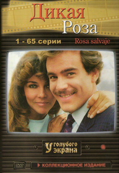 Дикая роза (Rosa salvaje) 1-198,199,200 серия (1987) смотреть сериал онлайн