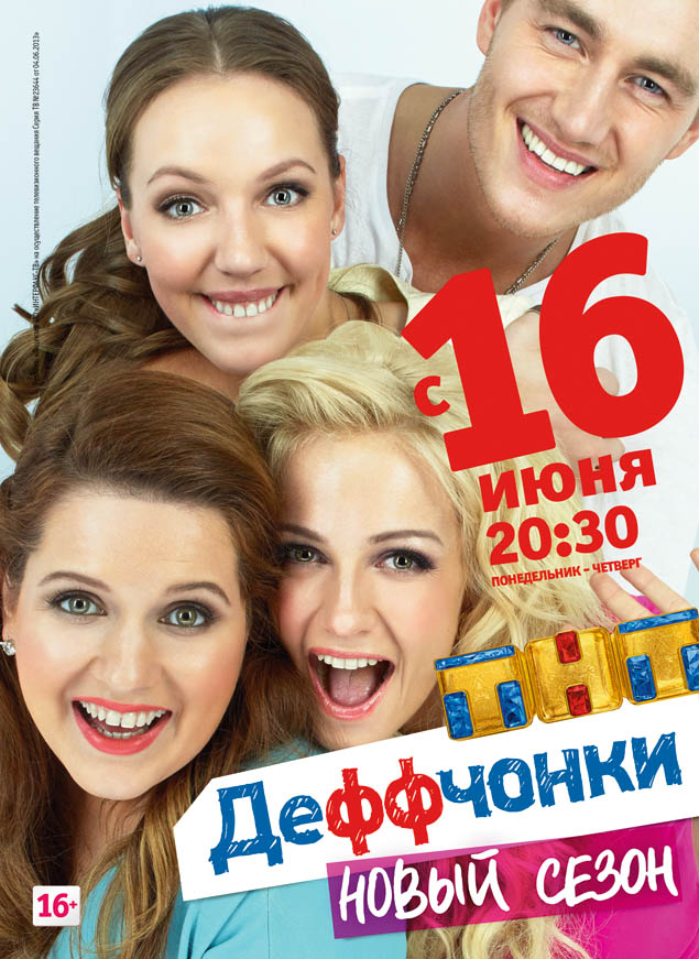 Деффчонки (Deffchonki) 2-й сезон (2012) смотреть онлайн