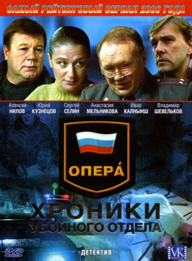 Опера: Хроники убойного отдела (Opera: Khroniki uboinogo otdela) 3 сезон, 1-23,24,25 серия (2004, Россия) смотреть сериал онлайн