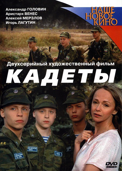 Кадеты (Kadety) (2004) 1 сезон онлайн трансляция в 4K без рекламы и регистрации