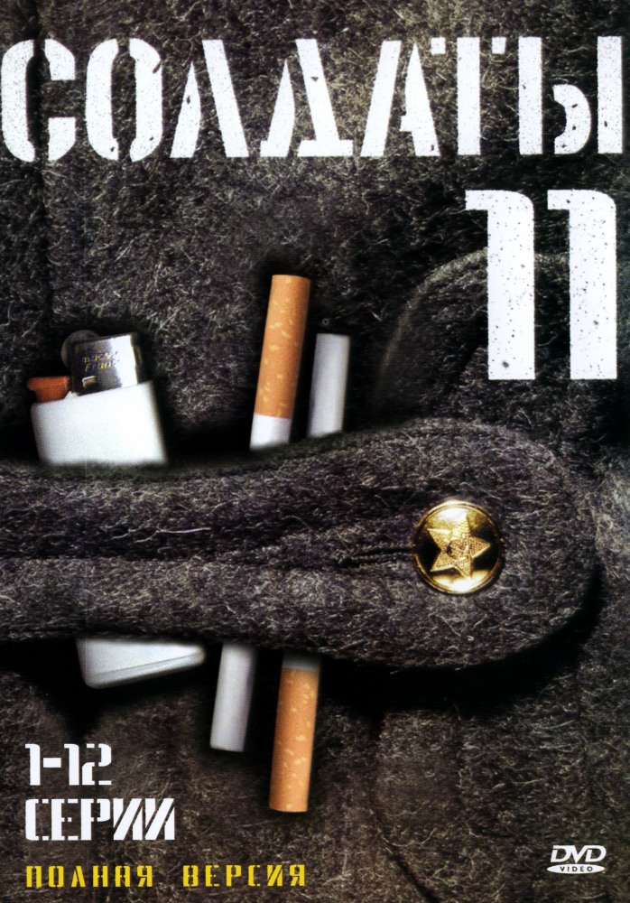 Солдаты 11 (Soldaty 11) 1-11,12,13 серия (2007, Россия) смотреть онлайн