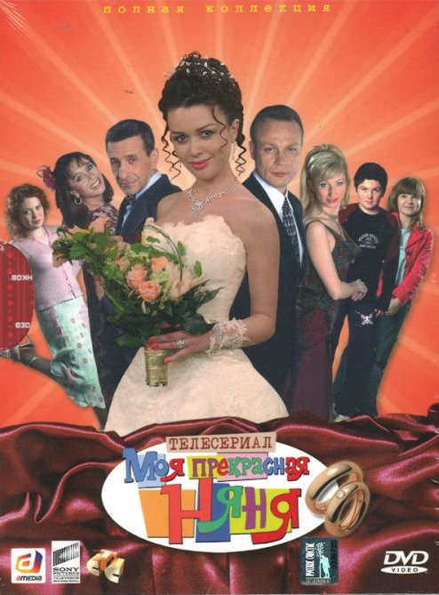 Моя прекрасная няня (Moya prekrasnaya nyanya) 6 сезон (2004) смотреть онлайн