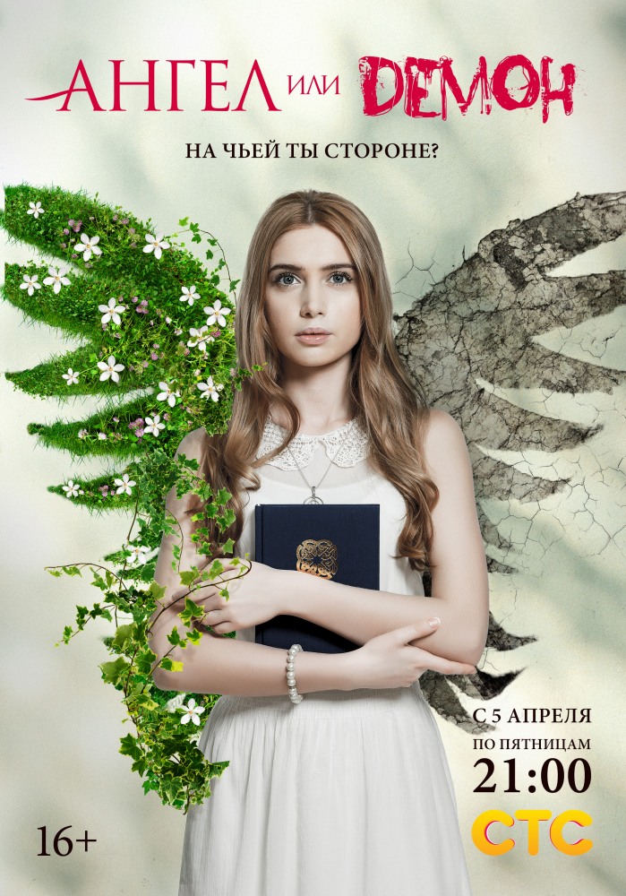 Ангел или демон (Angel ili demon) 1 сезон (2013) смотреть онлайн