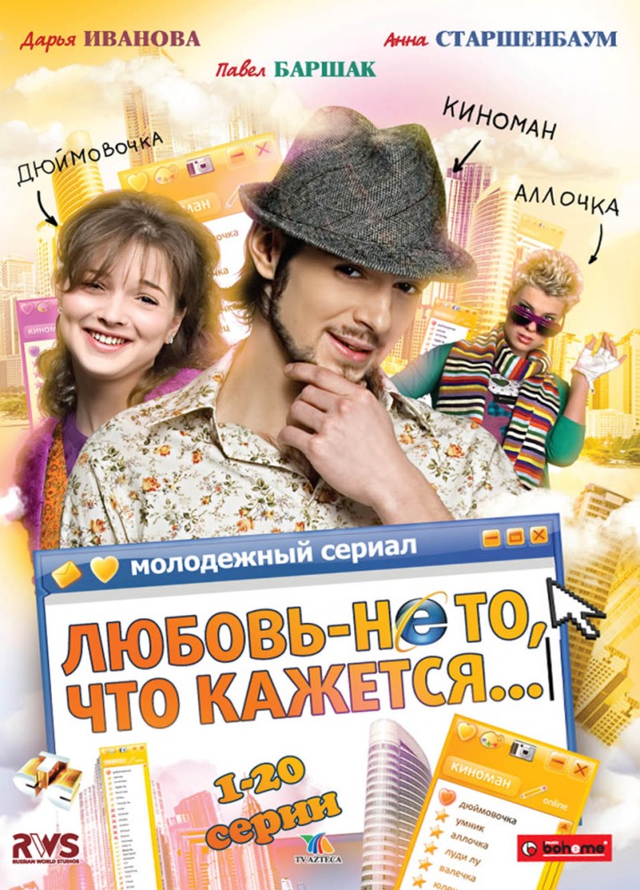 Любовь - не то, что кажется (Lubov ne to chto kazhetsya) (2009) смотреть онлайн