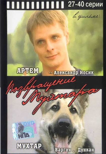 Возвращение Мухтара (Vozvrashchenie Mukhtara) 1-й сезон (2003) смотреть онлайн