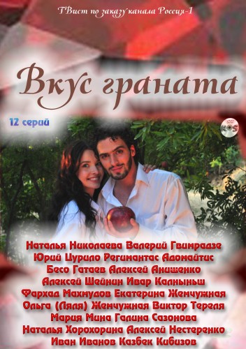 Вкус граната (Vkus granata) (2011) 1 сезон смотреть все серии сериала в качестве 1080 или 4K