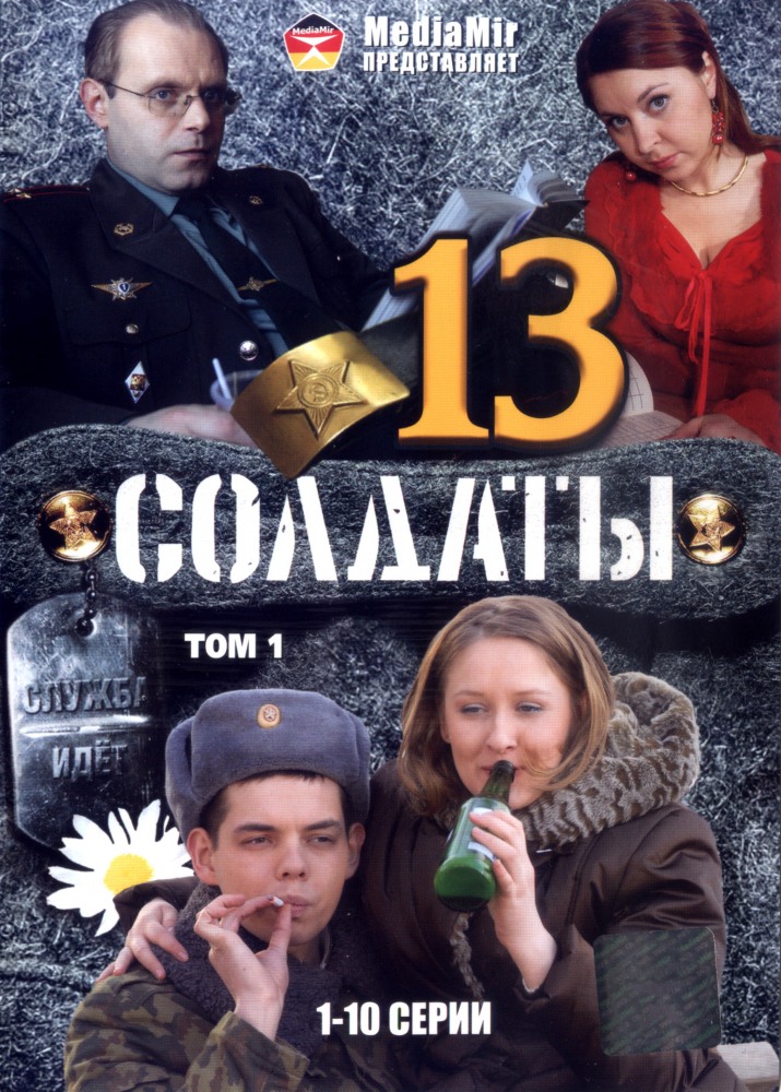 Сериал Солдаты 13 (Soldaty 13) (2007) 1 сезон онлайн в превосходном качестве 1080 или 4K