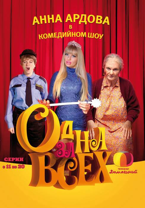 Одна за всех (Odna za vsekh) 4 сезон (2009, Россия) смотреть онлайн