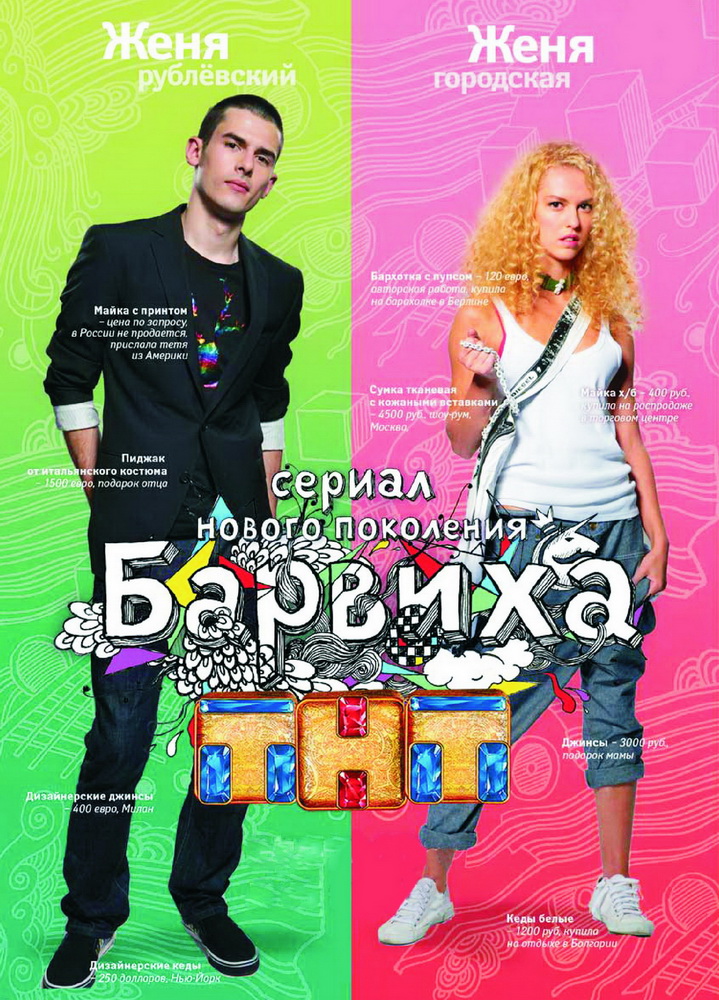 Барвиха (Barvikha) 1 сезон, 1-19,20,21 серия (2009, Россия) смотреть онлайн