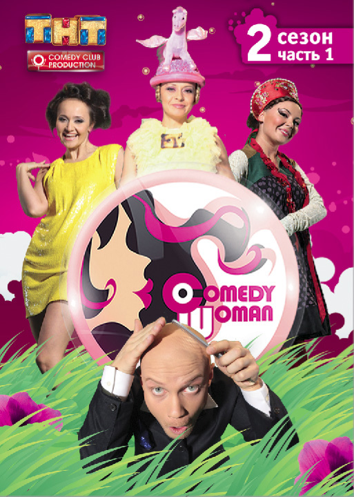 Comedy Woman (Comedy Woman) 3 сезон (2008) смотреть сериал онлайн