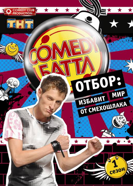 Сериал Comedy Баттл (Comedy Battle) (2010) 1 сезон все эпизоды в отличном качестве без рекламы