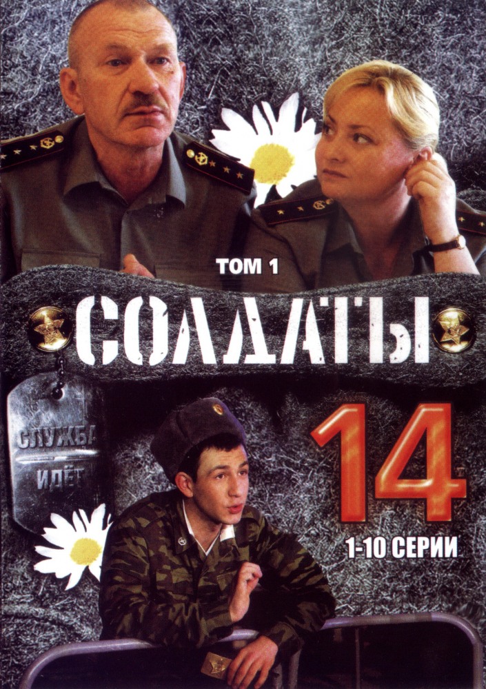 Солдаты 14 (Soldaty 14) 1 сезон (2008) смотреть сериал онлайн