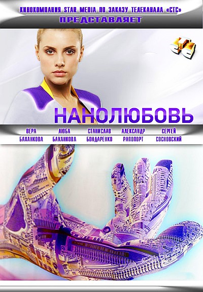 Нанолюбовь (Nanolyubov) 1 сезон (2010, Россия) смотреть сериал онлайн