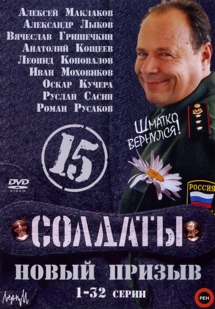 Солдаты 15: Новый призыв (Soldaty 15) 1 сезон, 1-82,83,84 серия (2008, Россия) смотреть сериал онлайн