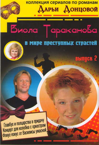 Виола Тараканова (Viola Tarakanova) 3 сезон (2004, Россия) смотреть сериал онлайн