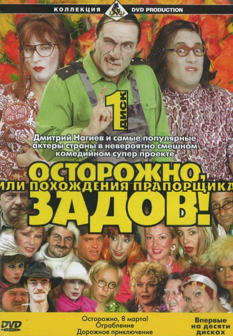 Смотреть Осторожно, Задов! или Похождения прапорщика (Ostorozhno, Zadov!) (2004) все серии сезона 1 в 4K или 1080p бесплатно