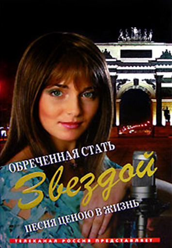 Обреченная стать звездой (Obrechennaya stat zvezdoy) 1 сезон (2005) смотреть онлайн