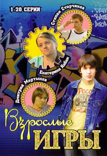 Взрослые игры (Vzroslye igry) 2 сезон (2008) смотреть онлайн