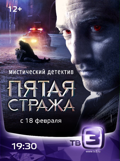 Пятая стража (Pyataya strazha) 2 сезон (2013) смотреть онлайн