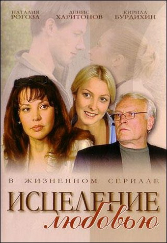 Полный 1 сезон Исцеление любовью (Istselenie lubovu) (2004) доступен в суперкачестве онлайн