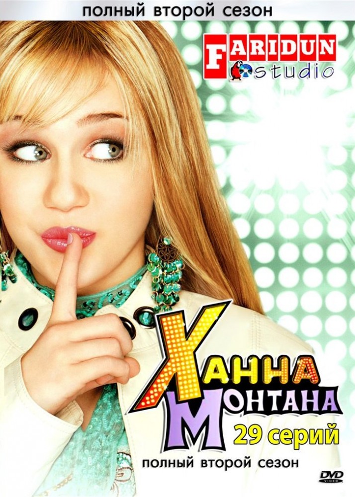 Ханна Монтана (Hannah Montana) 1 сезон (2006, США) смотреть онлайн