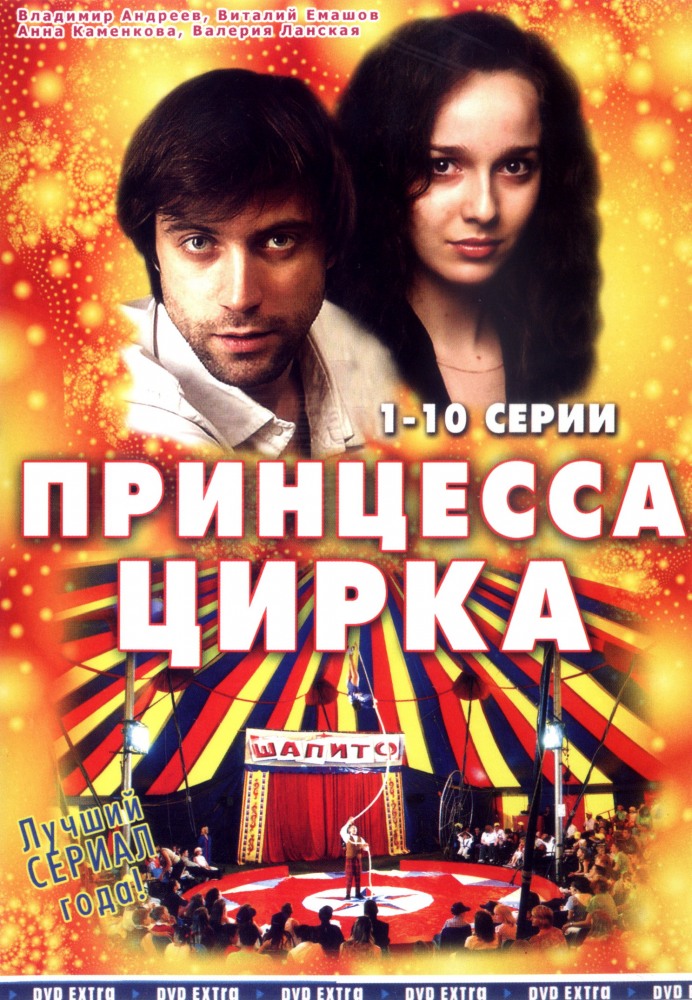 Принцесса цирка (Printsessa tsyrka) 1 сезон, 1-114,115,116 серия (2007, Россия) смотреть сериал онлайн