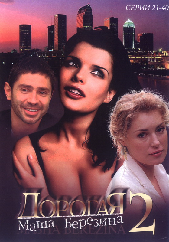Дорогая Маша Березина (Dorogaya Masha Berezina) (2004, Россия) смотреть онлайн