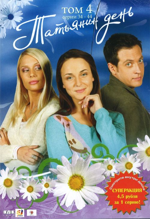 Татьянин день (Tatyanin den) 1-й сезон (2007, Россия) смотреть онлайн