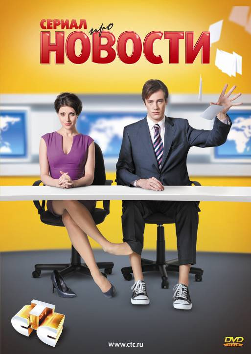 Смотреть сериал Новости (Novosti) (2011) 3 сезон онлайн в отличном качестве